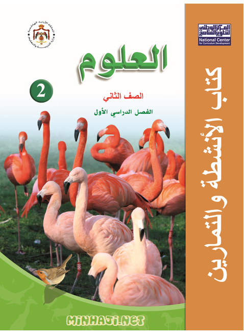 كتاب الأنشطة والتمارين لمادة  العلوم الصف الثاني الفصل الأول